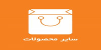 سایر محصولات