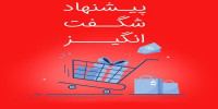 تخفیف دارهای شگفت انگیز لوتینو